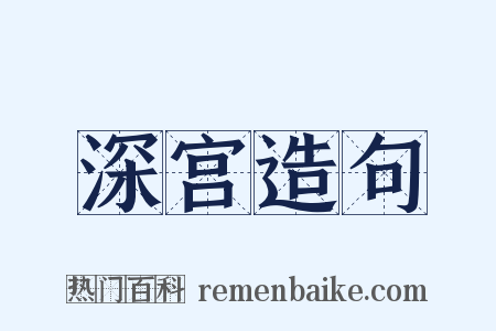 深宫造句是什么意思的图片